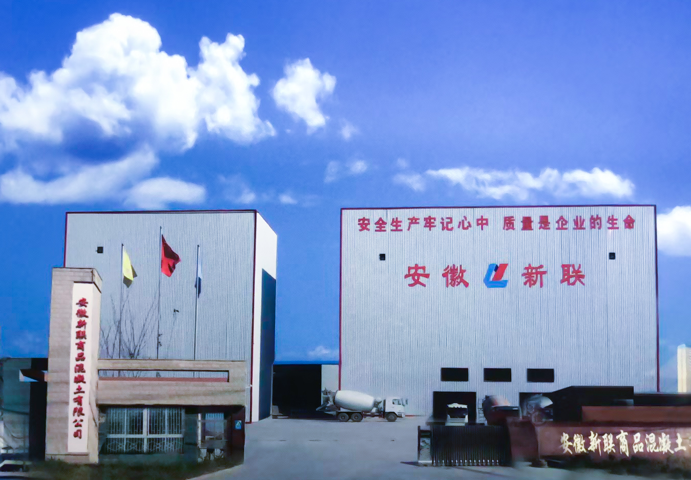 安徽新联商品混凝土有限公司