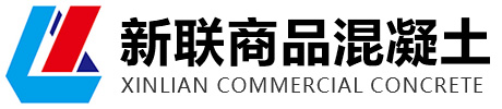 安徽新联商品混凝土有限公司