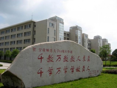 安徽师范大学